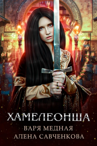 Хамелеонша - Алена Савченкова - Слушаем Лучшие Аудиокниги в Онлайн Библиотеке Бесплатно