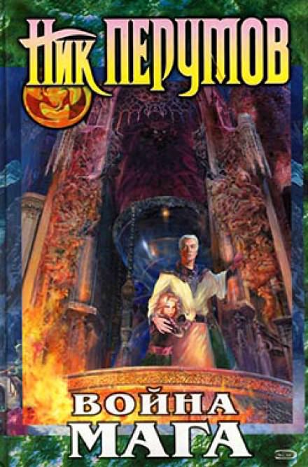 Война мага. Дебют - Ник Перумов - Слушаем Лучшие Аудиокниги в Онлайн Библиотеке Бесплатно
