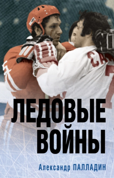 Наше золото. Легенды отечественного хоккея. Ледовые войны - Александр Палладин - Слушаем Лучшие Аудиокниги в Онлайн Библиотеке Бесплатно