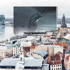 Лингводемон - Далия Трускиновская - Слушаем Лучшие Аудиокниги в Онлайн Библиотеке Бесплатно