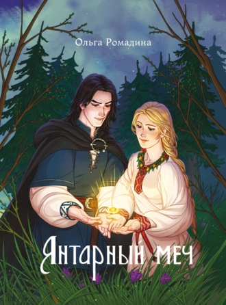 Янтарный меч - Ольга Ромадина - Слушаем Лучшие Аудиокниги в Онлайн Библиотеке Бесплатно