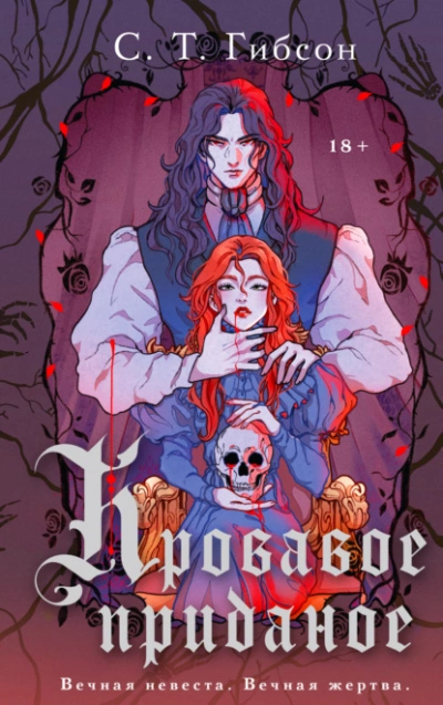 Кровавое приданое - С.Т. Гибсон - Слушаем Лучшие Аудиокниги в Онлайн Библиотеке Бесплатно