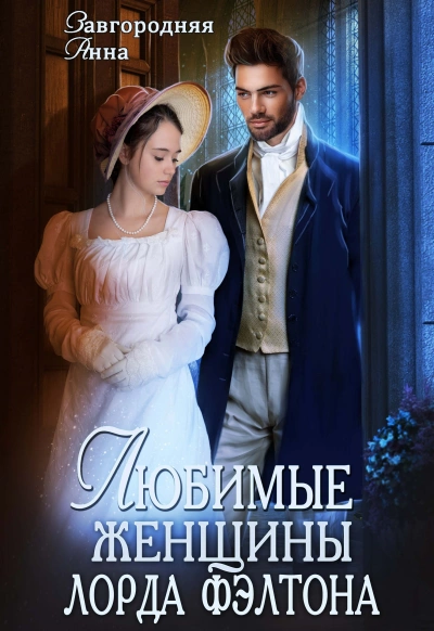 Любимые женщины лорда Фэлтона - Анна Завгородняя - Слушаем Лучшие Аудиокниги в Онлайн Библиотеке Бесплатно