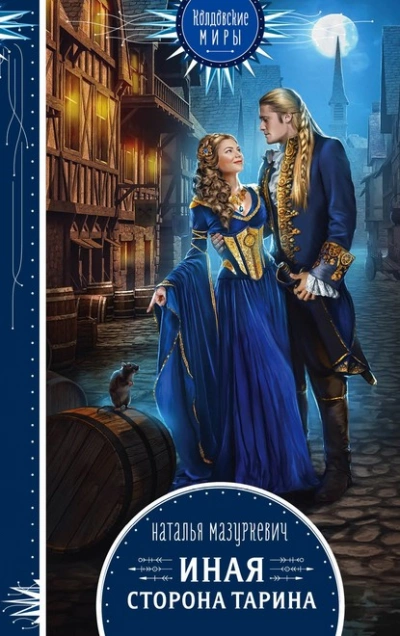 Иная сторона Тарина - Наталья Мазуркевич - Слушаем Лучшие Аудиокниги в Онлайн Библиотеке Бесплатно