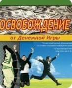 Освобождение от Денежной Игры - Роберт Шейнфелд - Слушаем Лучшие Аудиокниги в Онлайн Библиотеке Бесплатно
