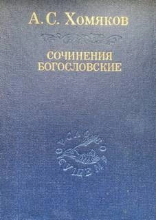 Сочинения богословские. Церковь одна - Алексей Хомяков - Слушаем Лучшие Аудиокниги в Онлайн Библиотеке Бесплатно
