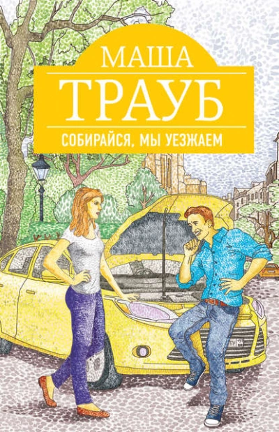Собирайся, мы уезжаем - Маша Трауб - Слушаем Лучшие Аудиокниги в Онлайн Библиотеке Бесплатно