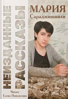 Неизданные рассказы - Мария Сараджишвили - Слушаем Лучшие Аудиокниги в Онлайн Библиотеке Бесплатно