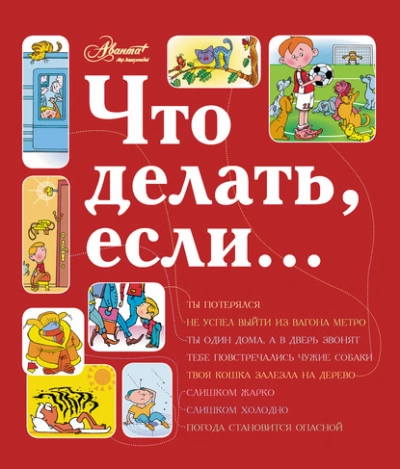 Что делать, если... 2 - Людмила Петрановская - Слушаем Лучшие Аудиокниги в Онлайн Библиотеке Бесплатно