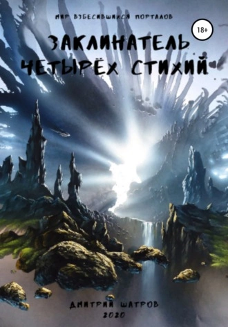 Заклинатель четырёх стихий - Дмитрий Шатров - Слушаем Лучшие Аудиокниги в Онлайн Библиотеке Бесплатно