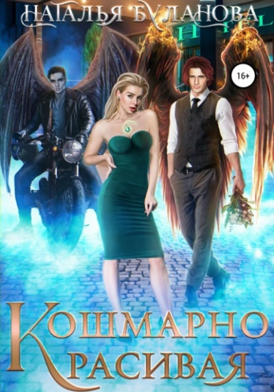 Кошмарно красивая - Наталья Буланова - Слушаем Лучшие Аудиокниги в Онлайн Библиотеке Бесплатно