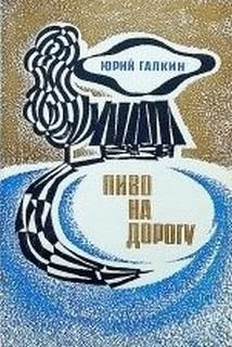 Пиво на дорогу - Юрий Галкин - Слушаем Лучшие Аудиокниги в Онлайн Библиотеке Бесплатно