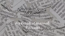 Стариковские советы - Алексей Игнатов - Слушаем Лучшие Аудиокниги в Онлайн Библиотеке Бесплатно