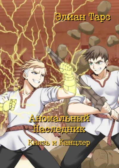 Князь и канцлер - Элиан Тарс - Слушаем Лучшие Аудиокниги в Онлайн Библиотеке Бесплатно