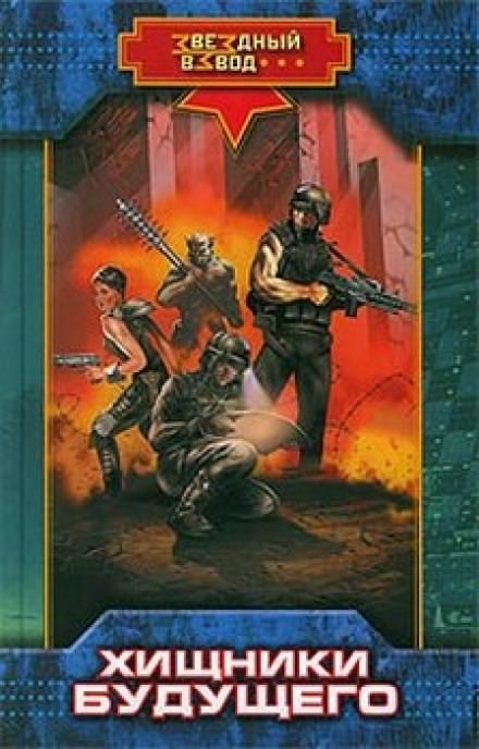Хищники будущего - Николай Андреев - Слушаем Лучшие Аудиокниги в Онлайн Библиотеке Бесплатно