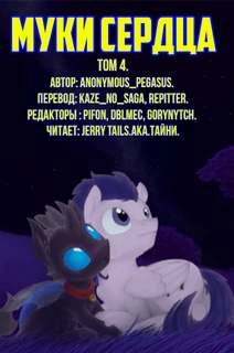 Муки сердца. Том 4 - Pegasus Anonymous - Слушаем Лучшие Аудиокниги в Онлайн Библиотеке Бесплатно