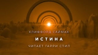 Истина - Клиффорд Саймак - Слушаем Лучшие Аудиокниги в Онлайн Библиотеке Бесплатно