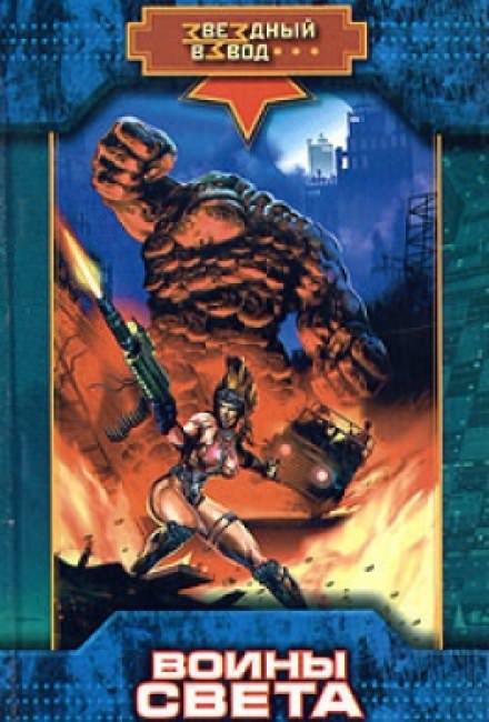 Воины Света - Николай Андреев - Слушаем Лучшие Аудиокниги в Онлайн Библиотеке Бесплатно