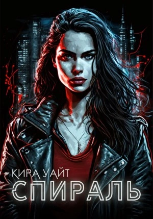 Спираль - Кира Уайт - Слушаем Лучшие Аудиокниги в Онлайн Библиотеке Бесплатно