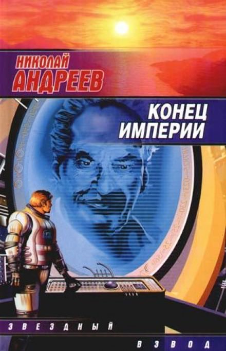 Конец империи - Николай Андреев - Слушаем Лучшие Аудиокниги в Онлайн Библиотеке Бесплатно