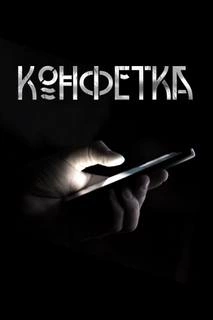 Конфетка - Павел Волченко - Слушаем Лучшие Аудиокниги в Онлайн Библиотеке Бесплатно