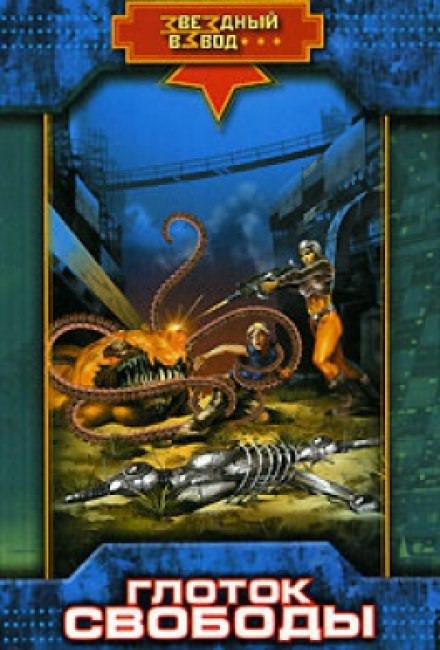 Глоток свободы - Николай Андреев - Слушаем Лучшие Аудиокниги в Онлайн Библиотеке Бесплатно
