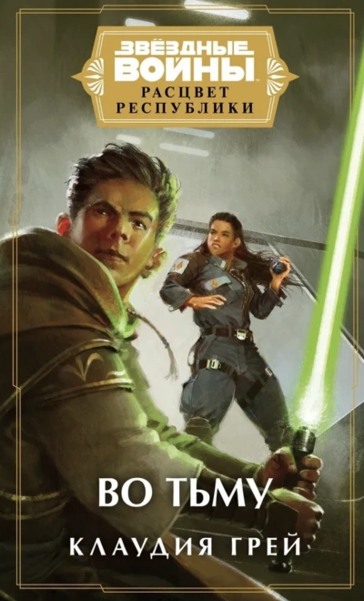 Во тьму - Клаудия Грей - Слушаем Лучшие Аудиокниги в Онлайн Библиотеке Бесплатно
