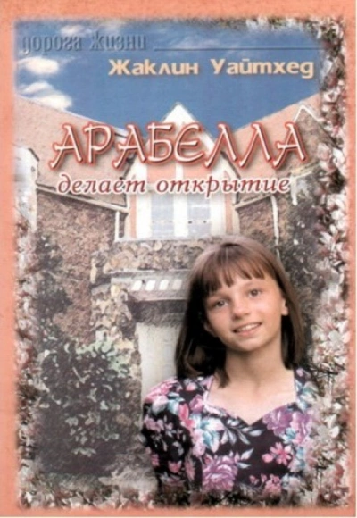 Арабелла делает открытие - Жаклин Уайтхед - Слушаем Лучшие Аудиокниги в Онлайн Библиотеке Бесплатно