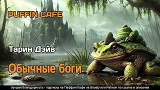 Обычные боги - Дэйв Тарин - Слушаем Лучшие Аудиокниги в Онлайн Библиотеке Бесплатно