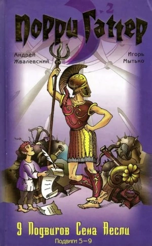 Девять подвигов Сена Аесли. Подвиги 5-9 - Андрей Жвалевский, Игорь Мытько - Слушаем Лучшие Аудиокниги в Онлайн Библиотеке Бесплатно