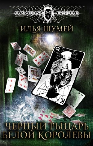 Черный рыцарь Белой королевы - Илья Шумей - Слушаем Лучшие Аудиокниги в Онлайн Библиотеке Бесплатно