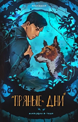 Пряные дни - Илья Шумей - Слушаем Лучшие Аудиокниги в Онлайн Библиотеке Бесплатно