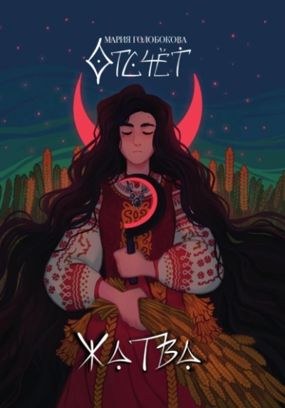 Отсчет. Жатва - Мария Голобокова - Слушаем Лучшие Аудиокниги в Онлайн Библиотеке Бесплатно