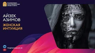 Женская интуиция - Айзек Азимов - Слушаем Лучшие Аудиокниги в Онлайн Библиотеке Бесплатно