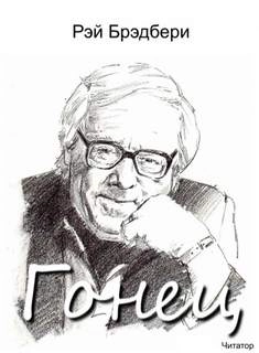 Гонец - Рэй Брэдбери - Слушаем Лучшие Аудиокниги в Онлайн Библиотеке Бесплатно