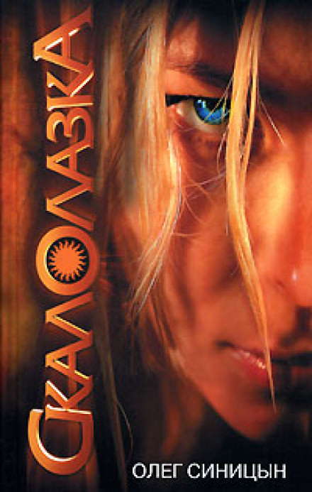 Скалолазка - Олег Синицын - Слушаем Лучшие Аудиокниги в Онлайн Библиотеке Бесплатно