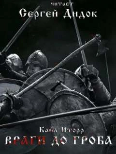 Враги до гроба - Иторр Кайл - Слушаем Лучшие Аудиокниги в Онлайн Библиотеке Бесплатно