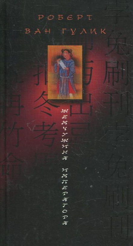 Жемчужина Императора - Ван Гулик Роберт - Слушаем Лучшие Аудиокниги в Онлайн Библиотеке Бесплатно