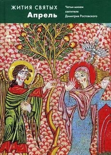 Жития святых. Месяц апрель - Димитрий Ростовский - Слушаем Лучшие Аудиокниги в Онлайн Библиотеке Бесплатно