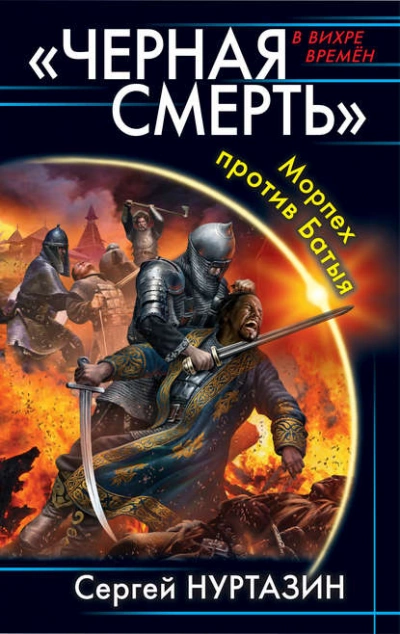 Черная смерть. Морпех против Батыя - Сергей Нуртазин - Слушаем Лучшие Аудиокниги в Онлайн Библиотеке Бесплатно