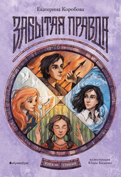 Рубеж Стихий. Забытая правда - Елена Коробова - Слушаем Лучшие Аудиокниги в Онлайн Библиотеке Бесплатно