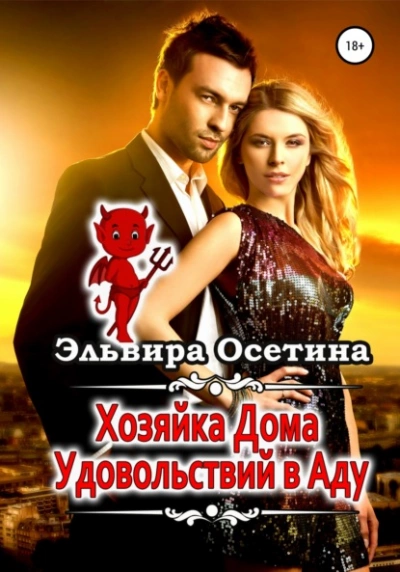 Хозяйка дома удовольствий в аду - Эльвира Осетина - Слушаем Лучшие Аудиокниги в Онлайн Библиотеке Бесплатно