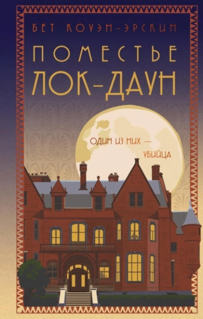 Поместье Лок-Даун - Бет Коуэн-Эрскин - Слушаем Лучшие Аудиокниги в Онлайн Библиотеке Бесплатно