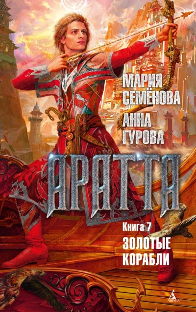 Золотые корабли - Мария Семенова, Анна Гурова - Слушаем Лучшие Аудиокниги в Онлайн Библиотеке Бесплатно