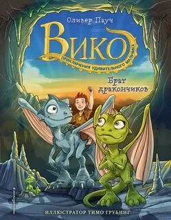 Брат дракончиков, Семейный секрет, Тайна Огненной горы, Остров Правды - Оливер Пауч - Слушаем Лучшие Аудиокниги в Онлайн Библиотеке Бесплатно