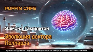 Эволюция доктора Полларда - Эдмонд Гамильтон - Слушаем Лучшие Аудиокниги в Онлайн Библиотеке Бесплатно