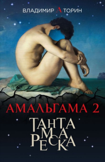 Тантамареска - Владимир Торин - Слушаем Лучшие Аудиокниги в Онлайн Библиотеке Бесплатно