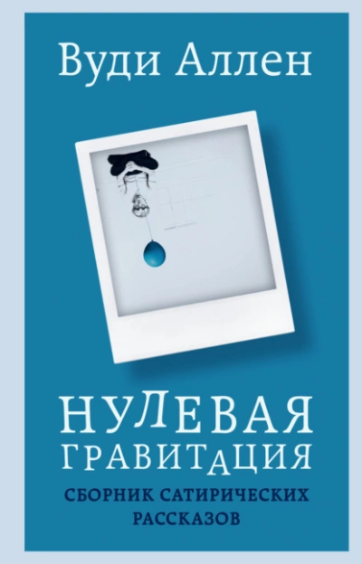 Нулевая гравитация. Сборник сатирических рассказов - Вуди Аллен - Слушаем Лучшие Аудиокниги в Онлайн Библиотеке Бесплатно