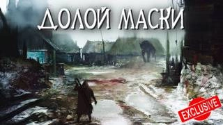Долой маски - Евгений Шиков - Слушаем Лучшие Аудиокниги в Онлайн Библиотеке Бесплатно
