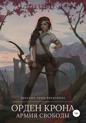 Орден Крона. Армия свободы - Нина Малкина - Слушаем Лучшие Аудиокниги в Онлайн Библиотеке Бесплатно